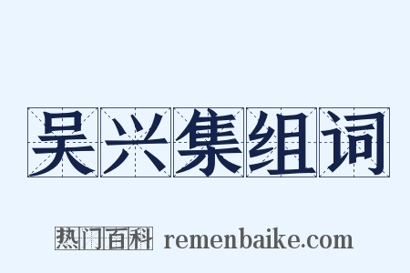 吴兴集组词是什么意思的图片